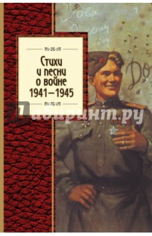 Стихи и песни о войне, 1941-1945