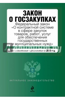 Федеральный Закон "О контрактной системе в сфере закупок товаров, работ, услуг"
