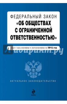 Федеральный закон "Об обществах с ограниченной ответственностью" на 2015 год