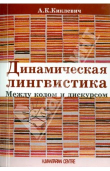 Динамическая лингвистика: между кодом и дискурсом