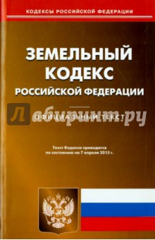 Земельный кодекс РФ на 07.04.15