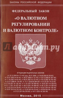 ФЗ "О валютном регулировании и валютном контроле"