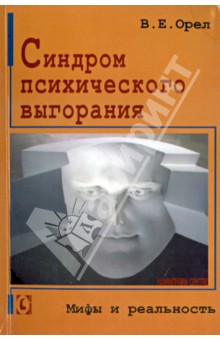 Синдром психического выгорания. Мифы и реальность