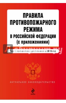 Правила противопожарного режима в Российской Федерации (с приложениями) на 2015 год