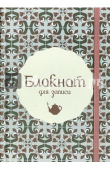Блокнот для записи "Чайник"