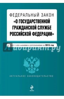 Федеральный закон "О государственной гражданской службе Российской Федерации" на 2015 год