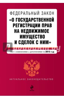 Федеральный закон "О государственной регистрации прав на недвижимое имущество и сделок с ним" 2015