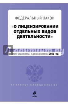Федеральный закон "О лицензировании отдельных видов деятельности" на 2015 год
