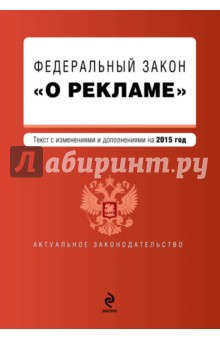 Федеральный закон "О рекламе". Текст с изменениями и дополнениями на 2015 г.