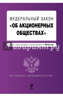 Федеральный закон "Об акционерных обществах". Текст с изменениями и дополнениями на 2015 г.