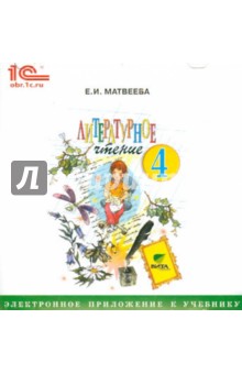 Литературное чтение. 4 класс. Электронное приложение к учебнику (CD)