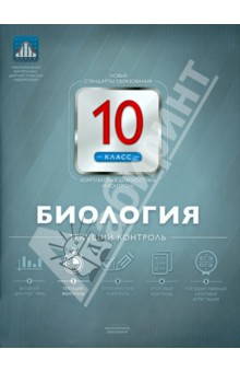 Биология. 10 класс. Текущий контроль