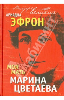 Моя мать Марина Цветаева