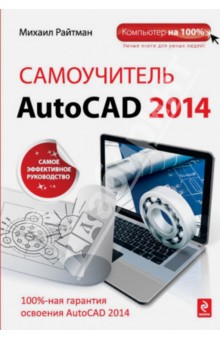 Самоучитель AutoCAD 2014