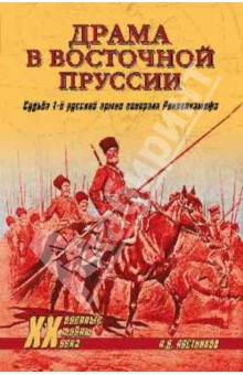 Драма в Восточной Пруссии. Судьба 1-й русской армии генерала Ренненкампфа