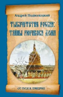 Тысячелетие России. Тайны Рюрикова Дома