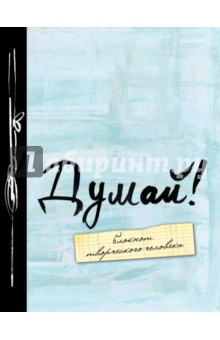 Блокнот "Думай!", А5