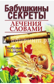 Бабушкины секреты лечения словами