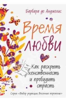 Время любви. Как раскрыть женственность и пробудить страсть