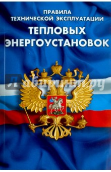Правила технической эксплуатации тепловых энергоустановок