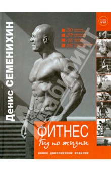 Фитнес. Гид по жизни (+DVD)