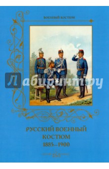 Русский военный костюм. 1885-1900