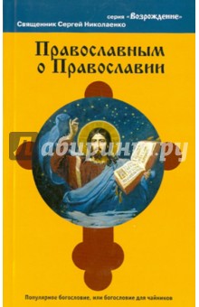 Православным о православии