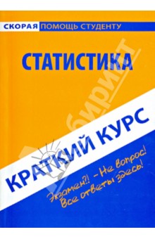 Краткий курс по статистике. Учебное пособие