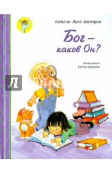 Бог. Каков Он?