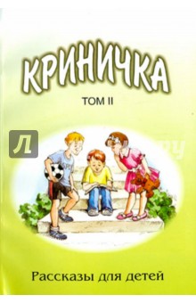 Криничка. Том 2