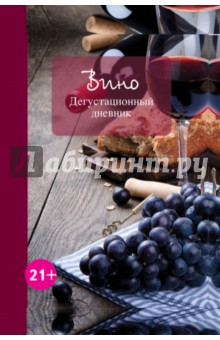 Вино. Дегустационный дневник