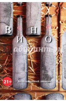 Вино. Дегустационный дневник