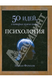 Психология. 50 идей, о которых нужно знать