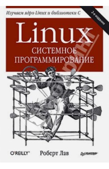 Linux. Системное программирование