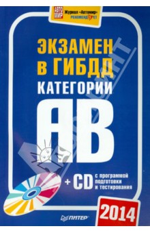 Экзамен в ГИБДД 2014. Категории А и B (+CD с программой подготовки и тестирования)