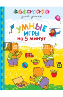 Умные игры на 5 минут