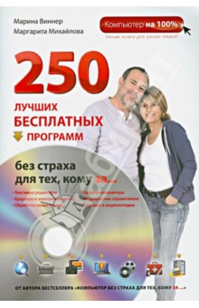 250 лучших бесплатных программ без страха для тех, кому за... (+DVD)
