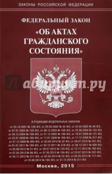 Федеральный закон "Об актах гражданского состояния"
