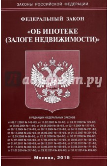 Федеральный закон "Об ипотеке (залоге недвижимости)"