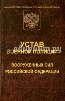 Устав военной полиции Вооруженных Сил РФ