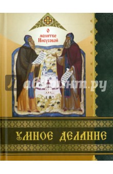 Умное делание. О молитве Иисусовой. Сборник поучений Святых Отцов и опытных ее делателей