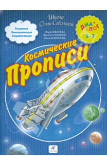 Космические прописи для школьников и первоклассников