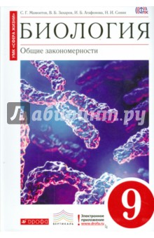 Биология. Общие закономерности. 9 класс. Учебник. Вертикаль. ФГОС