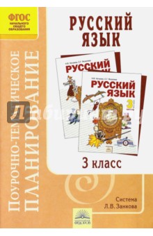 Русский язык. 3 класс. Поурочно-тематическое планирование. ФГОС