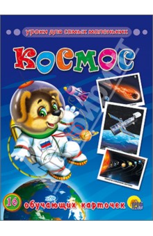 Обучающие карточки. Космос