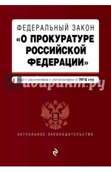 Федеральный закон "О прокуратуре Российской Федерации". Текст с изменениями и дополнениями на 2015 г