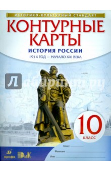 История России. 1914 год - начало XXI века. 10 класс. Контурные карты. ФГОС. ИКС