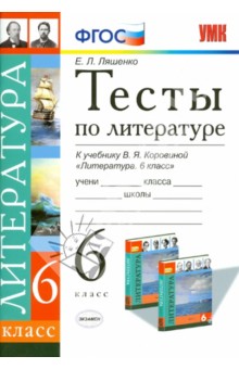 Литература. 6 класс. Тесты к учебнику В.Я. Коровиной и др. ФГОС