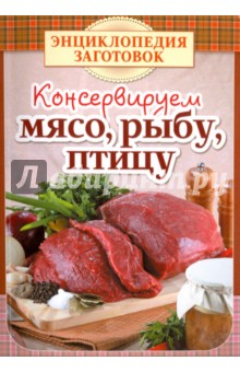 Консервируем мясо, рыбу, птицу