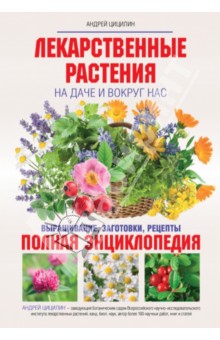 Лекарственные растения на даче и вокруг нас. Полная энциклопедия